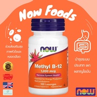 พร้อมส่ง NOW Foods Methyl B-12 1000 mcg 1000 mcg  100 Lozenges วิตามินบี 12 แบบเม็ดอม