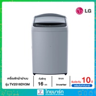 ✅ LG ✅ เครื่องซักผ้าฝาบน  ระบบ Inverter Direct Drive ความจุซัก 16 กก. รุ่น TV2516DV3M