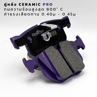 ผ้าเบรค CeraPlus BMW X5 E70 F15 | BMW X6 E71 F16 ผ้าเบรคเซรามิค