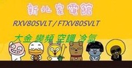 新北市-家電館DAIKIN大金冷氣標準安裝RXV80SVLT/FTXV80SVLT大關系列冷暖變頻 適:13坪~現折2千