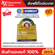 แอร์อีมิแน้นท์ EMINENT แบบติดผนัง INVERTER ประหยัดไฟเบอร์ 5  สามดาว รุ่น  PREMIUM FIRST CLASS SERIES  + แถมท่อน้ำยาแอร์ 4 เมตร 9,500 BTU ชำระเต็มจำนวน