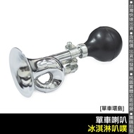 [Bicycle Around The Island] Super Cool Bicycle Horn/Bicycle Horn Prom Ice Cream Puff Loud Bell~.7-11
