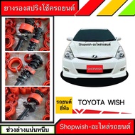 ⚡️มีทุกรุ่น ส่งไวมาก⚡️ยางรองสปริงโช้คTOYOTA WISH