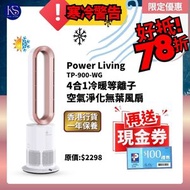 TP-900-WG 四合一等離子冷暖空氣淨化殺菌4合1無葉風扇｜冷暖兩用｜空氣淨化｜無葉風扇｜座地式風扇｜冷暖風扇｜空氣淨化機｜等離子風扇｜四合一機