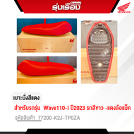 เบาะนั่งสีแดง รถWave110-I ปี2023 รถสีขาว -แดงล้อแม็ค อะไหล่แท้ Honda เบิกศูนย์ รหัสสินค้า 77200-K2J
