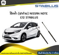 โช๊คค้ำ (ฝาท้าย) NISSAN NOTE E12 ปี 2017 /STABILUS (จำนวน 1คู่)