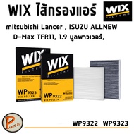 WIX ไส้กรองแอร์ กรองแอร์ mitsubishi Lancer , ISUZU ALLNEW D-MAX DMAX Colorado Traiblazer WP9322  มิส