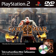 เกม Play 2 GOD OF WAR ภาค 2 สำหรับเครื่อง PS2 PlayStation2 (ที่แปลงระบบเล่นแผ่นปั้ม/ไรท์เท่านั้น)