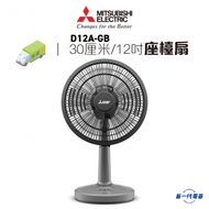 三菱 - D12AGB -12吋座檯風扇(不設選擇顏色) (D12A-GB)