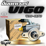 ปั้มเพาเวอร์VIGO ปั้มปั่นเพาเวอร์ ตัวปั่นเพาเวอร์ วีโก้ โตโยต้า TOYOTA MADE IN JAPAN 44310-0K040
