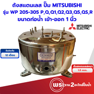 ถังปั๊มน้ำอัตโนมัติ มิตซู ถังสแตนเลส WP 205-305 P QQ1Q2Q3Q5QSR 1 นิ้ว สินค้าสามารถออกใบกำกับภาษีได้
