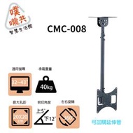 CMC-008 32~43吋電視懸掛架/螢幕天吊架/展場螢幕架/本商品只能宅配