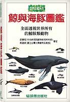 鯨與海豚圖鑑 (新品)