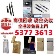 收 打火機 Dupont 都彭火機、卡地亞 cartier火機 、S.T. 萬寶龍 Montblanc 筆 S.T. 派克 火机等