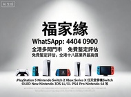 全港多間門市 免費鑒定評估，全港十八區業界最高價，全新/二手 PlayStation 5  Nintendo Switch 2  Xbox Series X  任天堂掌机Switch OLED  Ne