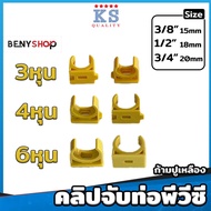 คลิปจับท่อพีวีซี ก้ามปู ขนาด 3/8"(3หุน) 1/2"(4หุน) 3/4"(6หุน) สีเหลือง ขาว ดำ ฟ้า ตรา KS - แคล้มก้ามปู PVC Clip