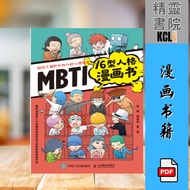 《MBTI16型人格漫画书》：用图文并茂的漫画，轻松解读人格类型。深入了解MBTI，揭示你独特的性格魅力，让人陷入16型的迷人世界！