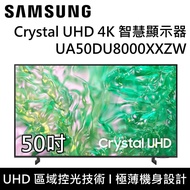 【SAMSUNG 三星】【6/30前 贈CHIMEI 14吋ECO智能溫控立扇】 UA50DU8000XXZW 50DU8000 50吋 Crystal UHD 4K 智慧顯示器 台灣公司貨