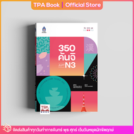 350 คันจิ JLPT N3 | TPA Book Official Store by สสท  ภาษาญี่ปุ่น  เตรียมสอบวัดระดับ JLPT  N3