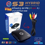 กล่องpsiรุ่นใหม่ กล่องรับสัญญาณดาวเทียม PSI รุ่น S3 HYBRID (ดูทีวีผ่านดาวเทียม หรือไวไฟ ดูยูทูป ควมคุมผ่านมือถือ)