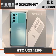 【➶炘馳通訊 】HTC U23 128G 藍色 二手機 中古機 信用卡分期 舊機折抵貼換 門號折抵貼換