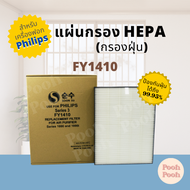 แผ่นกรองอากาศ Philips FY1410 สำหรับเครื่องฟอกอากาศ Philips รุ่น FY1410