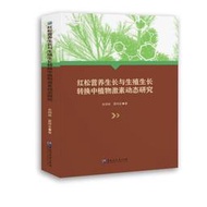 書 正版 紅松營養生長與生殖生長轉換中植物激素動態研究 史紹林 夏祥友 9787568609623