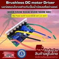 บอร์ดวงจรสำหรับปั๊มน้ำบัสเลส 48V 600 - 900W  (XWG) ระบบแรงดัน (45 - 96V) (Brushless DC motor Driver)