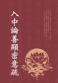 入中論善顯密意疏