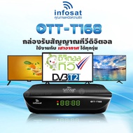 กล่องดิจิตอลทีวี T-168 (ใช้งานกับ เสาอากาศ ได้ทุกรุ่น)