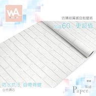 Wall Art 高雄 白色磚石 防水磚紋自黏壁紙 立體紋路 工業風 貼紙貼布 寬60x100cm 波音軟片 非立體海綿