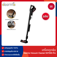 Deerma Vacuum Cleaner 2in1 DX700 PRO เครื่องดูดฝุ่น แรงดูด 15KPA แบบมือถือ กรอง3ชั้น HEPA 0.3ไมครอน