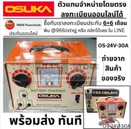 OS-24V-30A ตู้ชาร์จแบตเตอรี่ Charger 30A ชาร์จกับแบตเตอรี่ 6V-24V คอยล์ทองแดง ใช้ได้ทั้งแบตเตอรี่นํ้