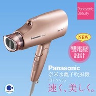 問↘大減價【PANASONIC 國際】 EH-NA55 1100W大風量  奈米水離子吹風機 雙電壓設計