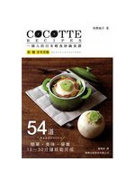 COCOTTE RECIPES 一個人的日本輕食砂鍋食譜：飯‧麵‧家常菜篇 (新品)