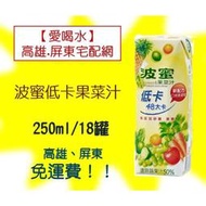 波蜜 低卡果菜汁250ml/18罐(1箱300元未稅) 高雄市(任選3箱)屏東市(任選5箱)免運費配送到府貨到付款