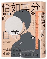 恰如其分的自尊 (暢銷經典版)