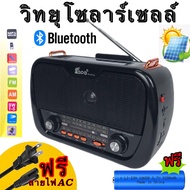 วิทยุธรรมะ วิทยุบลูทูธ  วิทยุพลังงานแสงอาทิตย์ วิทยุโซล่าเซลล์ Solar RadioFM AM/USB / MP3 /SDCARD วิทยุUSB วิทยุพกพา มีแบตในตัว/ชาร์จโซล่าเซลล์ได้ fp-273