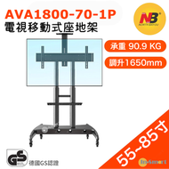 North Bayou - AVA1800-70-1P 電視移動式座地架 適合絕大多數的 55"-85" 承重90.9kg