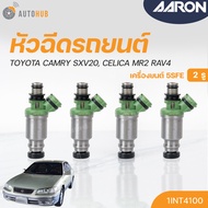 หัวฉีดใหม่OEM  TOYOTA CAMRY SXV20 CELICA MR2 RAV4 เครื่องยนต์ 5SFE (2รู) (แยกขาย 1หัว) | AARON แบรนด