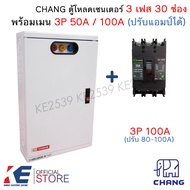 CHANG ตู้โหลดเซ็นเตอร์ 3 เฟส 30 ช่อง +เมน 3P 50A 100A CH-100B + ลูก 1P 10-32A Load Center MV-30 ตู้โ