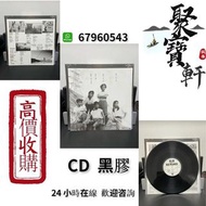 聚寶軒  高價收購   Beyond  黑膠唱片  CD  DVD