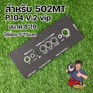 แผ่นเพลท 502MT. วอเดิมไม่ย้ายวอลุ่ม ขนาดเพลท8x19CM ใส่ช่อง 5x15CM ขึ้นไป มีหลายรูปแบบ