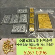 回收各類金幣 香港回歸金幣、1994香港紫荊金幣、十二生肖金幣、建國三十週年紀念金幣、熊貓金幣、楓葉金幣 回收各類黃金 銀幣等等 歡迎諮詢