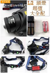 【誠泰電腦】大全配 E-SMART CREE L2頭燈 3檔 變焦 露營 LED頭燈 強光 手電筒 雙18650 超白光