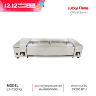 Lucky Flame  เตาย่างอินฟาเรด รุ่น LF-120FG เกรดร้านอาหาร