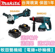 【牧田雙機】牧田 18v makita DHR242 電錘 DGA404 砂輪機 多功能 鎚鑽 角磨機 電動工具
