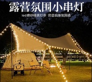CAMPING 串燈 燈飾 6米 40燈泡 露營 燈 小串燈 USB 供電