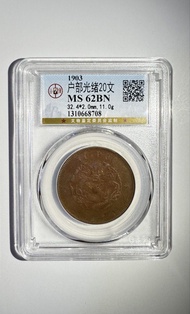 1903 戶部光緒元寶二十文銅幣