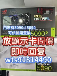 放 顯示卡 4090 5090 4090d 5090d 問價 即复 可置換 5090 5090d